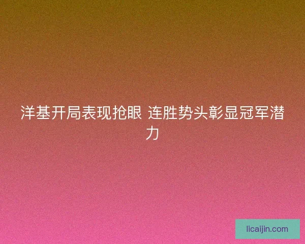 洋基开局表现抢眼 连胜势头彰显冠军潜力