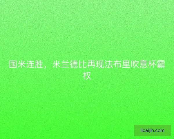 国米连胜，米兰德比再现法布里吹意杯霸权